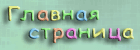 Главная страница